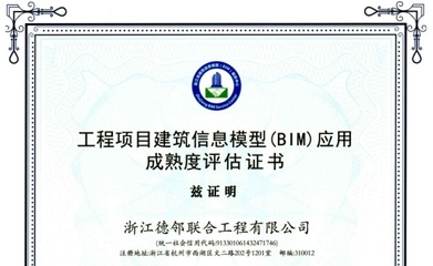 慈溪文谷外國(guó)語(yǔ)小學(xué)BIM咨詢(xún)項(xiàng)目榮獲一星級(jí)成熟度認(rèn)證，北京信息技術(shù)服務(wù)賦能教育基建